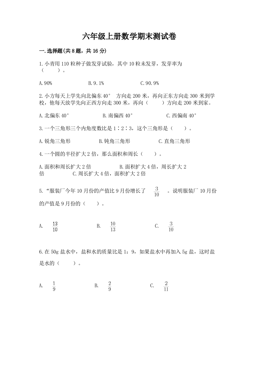 六年级上册数学期末测试卷（名师推荐）word版