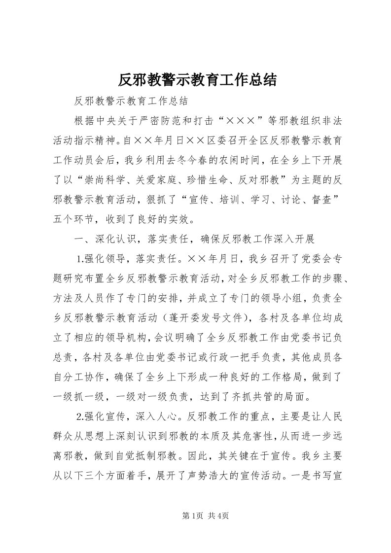 反邪教警示教育工作总结