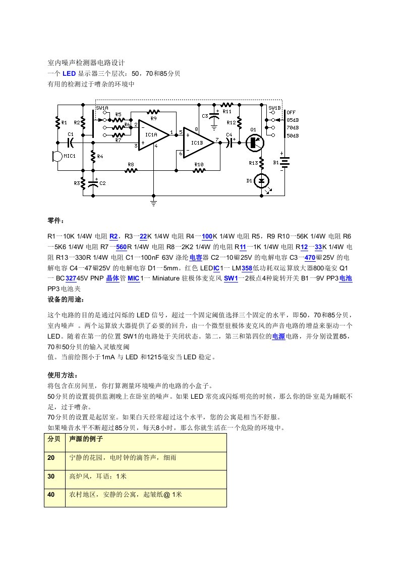 室内噪声检测器电路设计