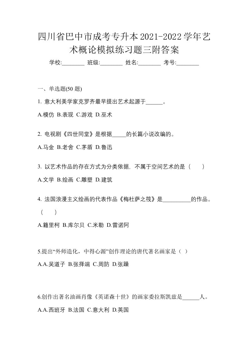 四川省巴中市成考专升本2021-2022学年艺术概论模拟练习题三附答案