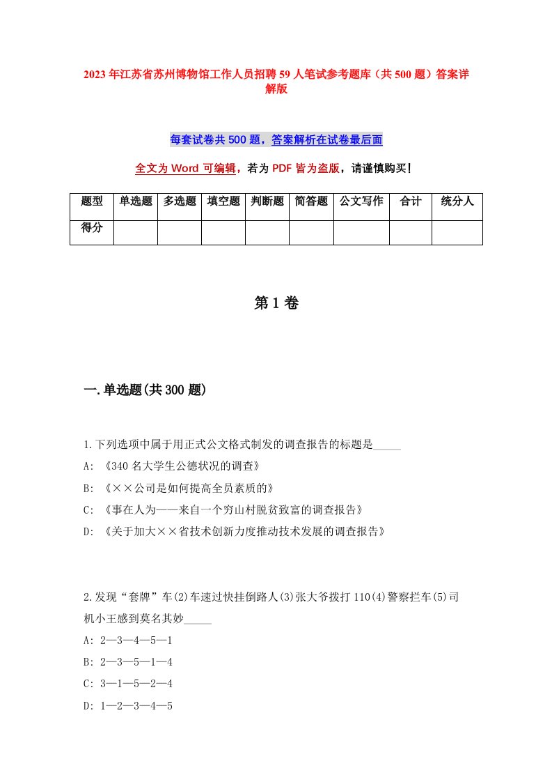 2023年江苏省苏州博物馆工作人员招聘59人笔试参考题库共500题答案详解版