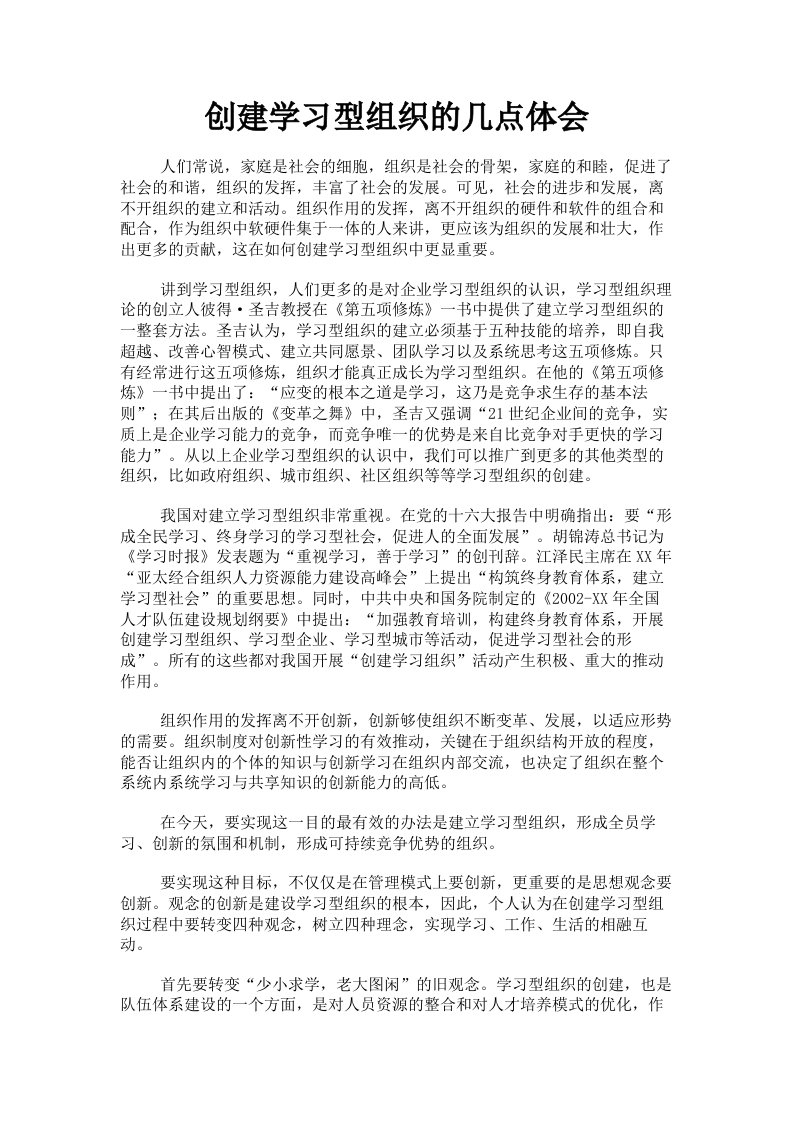 创建学习型组织的几点体会