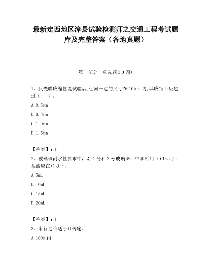 最新定西地区漳县试验检测师之交通工程考试题库及完整答案（各地真题）