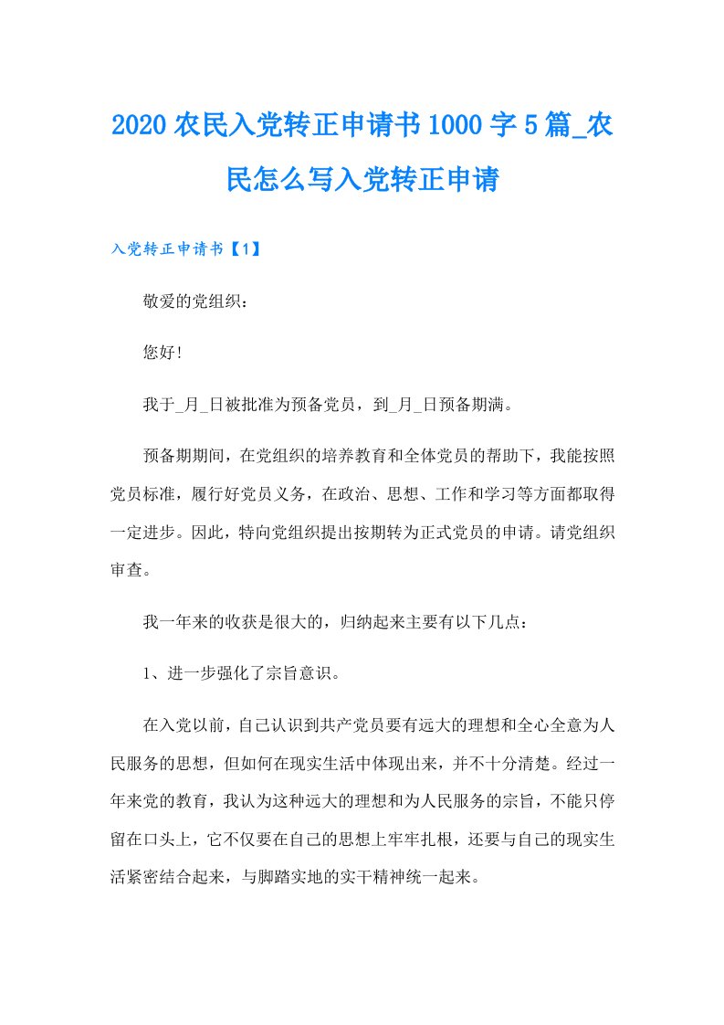 农民入党转正申请书1000字5篇_农民怎么写入党转正申请