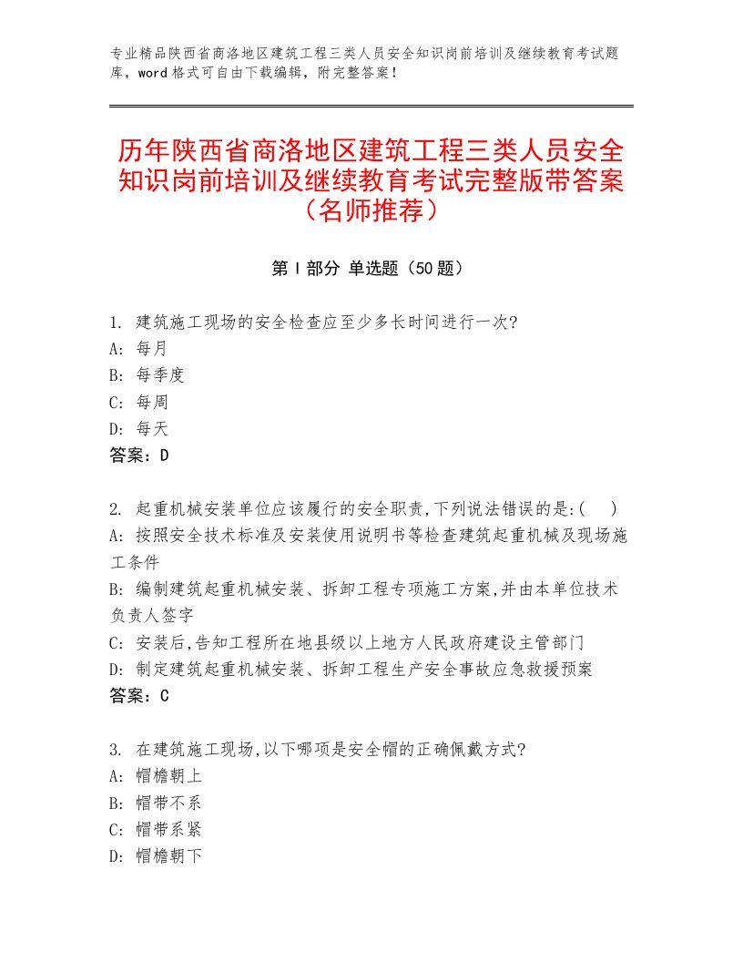 历年陕西省商洛地区建筑工程三类人员安全知识岗前培训及继续教育考试完整版带答案（名师推荐）