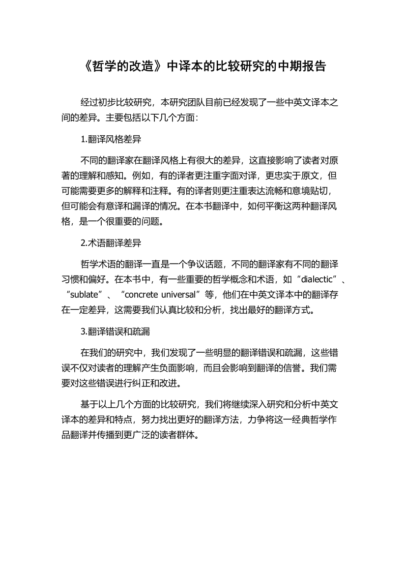 《哲学的改造》中译本的比较研究的中期报告