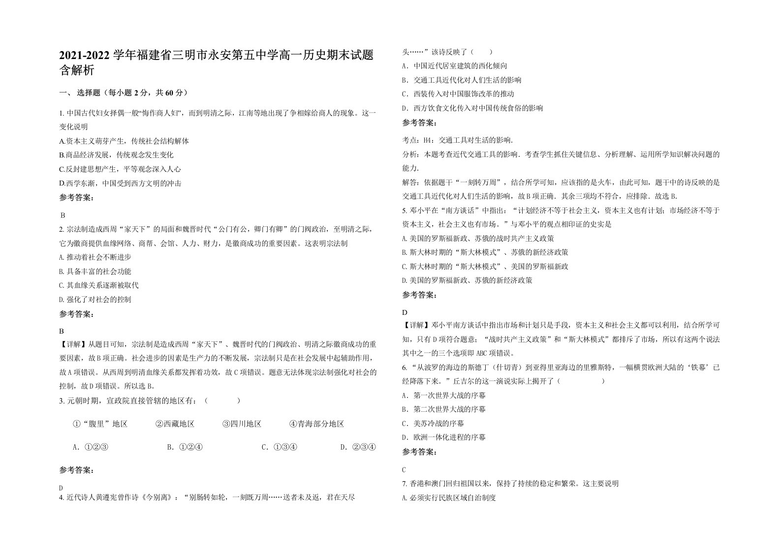 2021-2022学年福建省三明市永安第五中学高一历史期末试题含解析