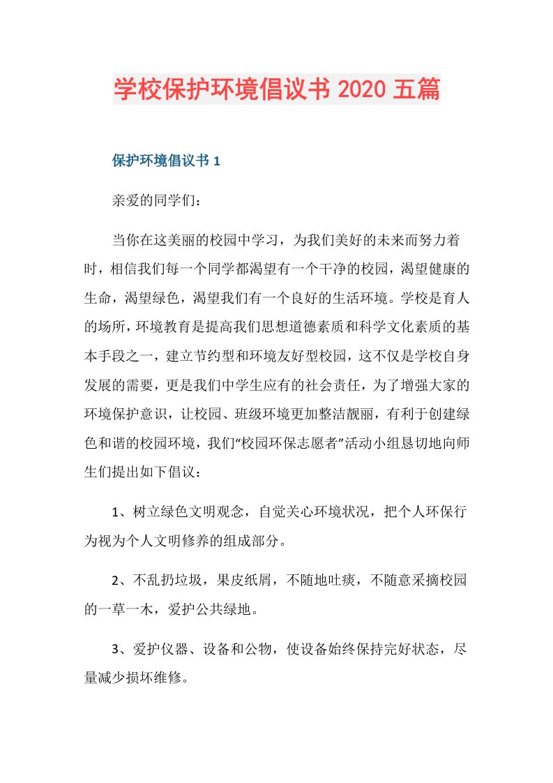 学校保护环境倡议书五篇