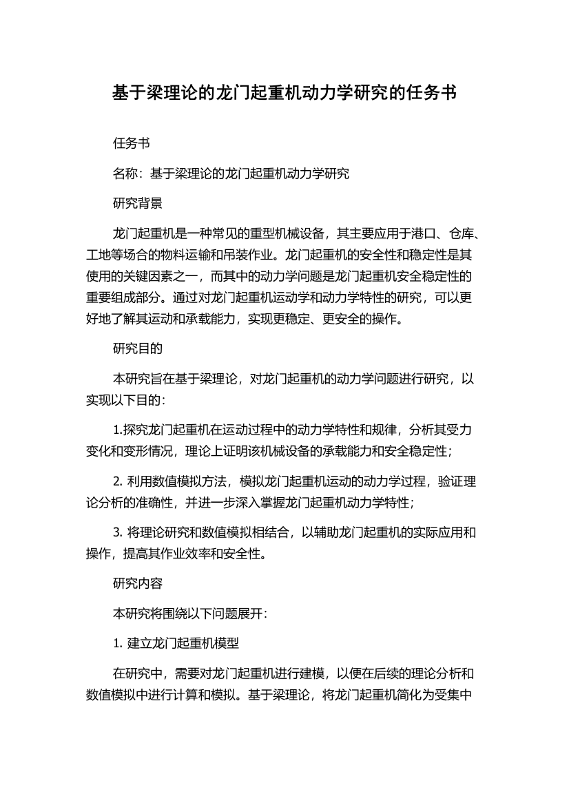 基于梁理论的龙门起重机动力学研究的任务书