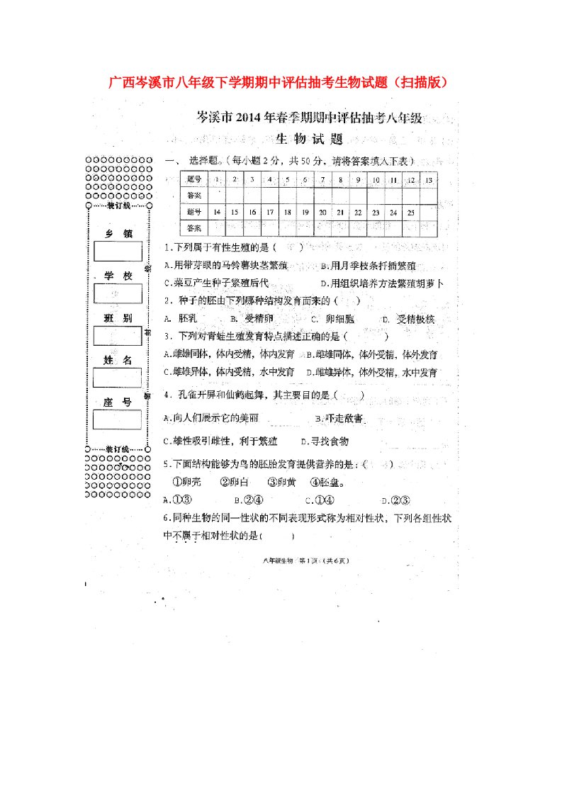 广西岑溪市八级生物下学期期中评估抽考试题（扫描版）