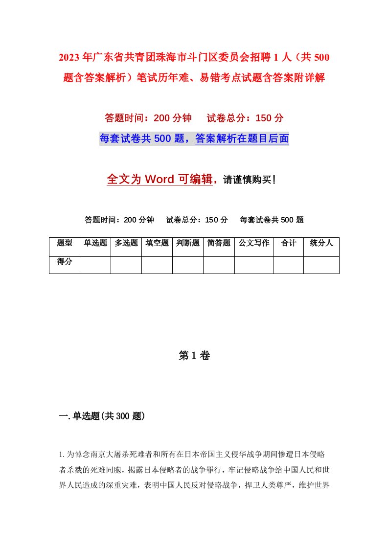 2023年广东省共青团珠海市斗门区委员会招聘1人共500题含答案解析笔试历年难易错考点试题含答案附详解