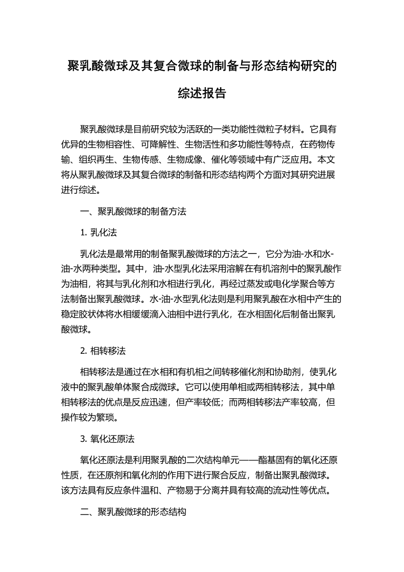 聚乳酸微球及其复合微球的制备与形态结构研究的综述报告