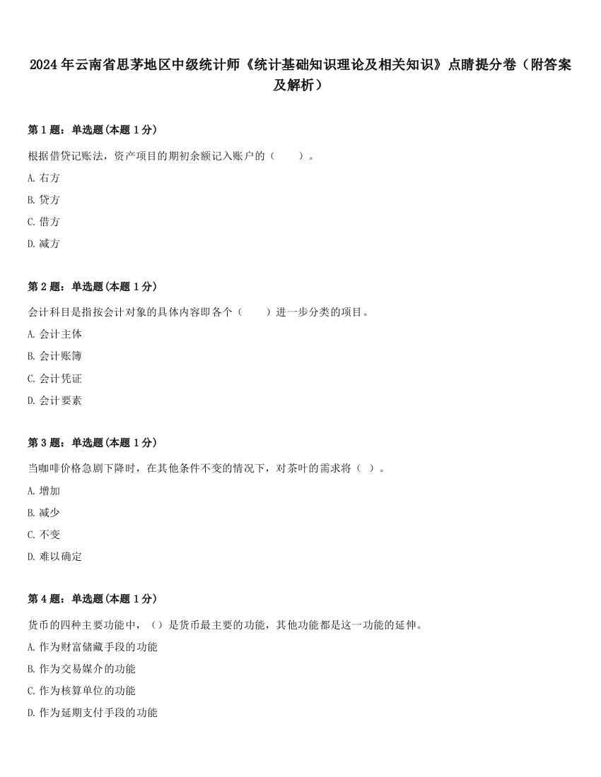 2024年云南省思茅地区中级统计师《统计基础知识理论及相关知识》点睛提分卷（附答案及解析）