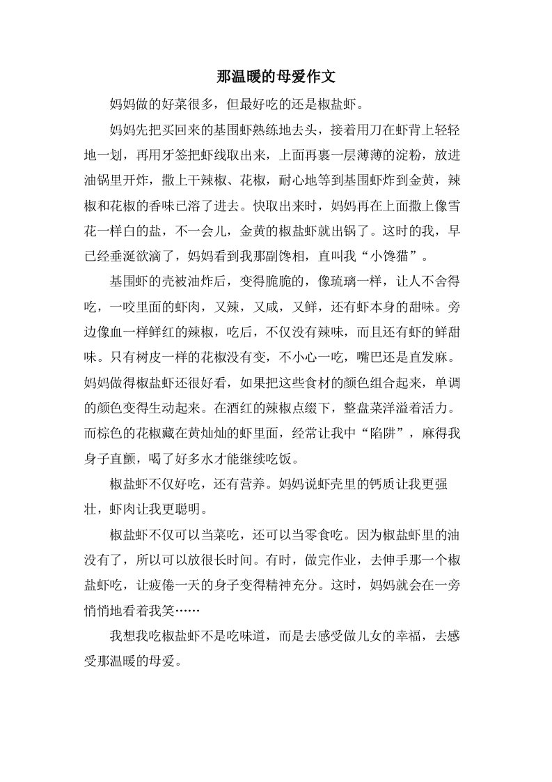 那温暖的母爱作文