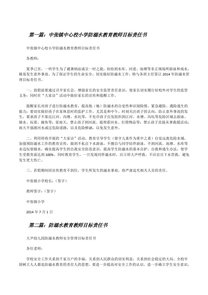 中张镇中心校小学防溺水教育教师目标责任书[修改版]