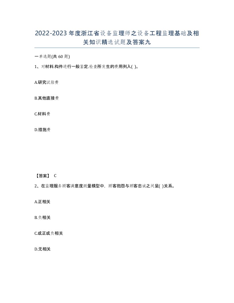 2022-2023年度浙江省设备监理师之设备工程监理基础及相关知识试题及答案九