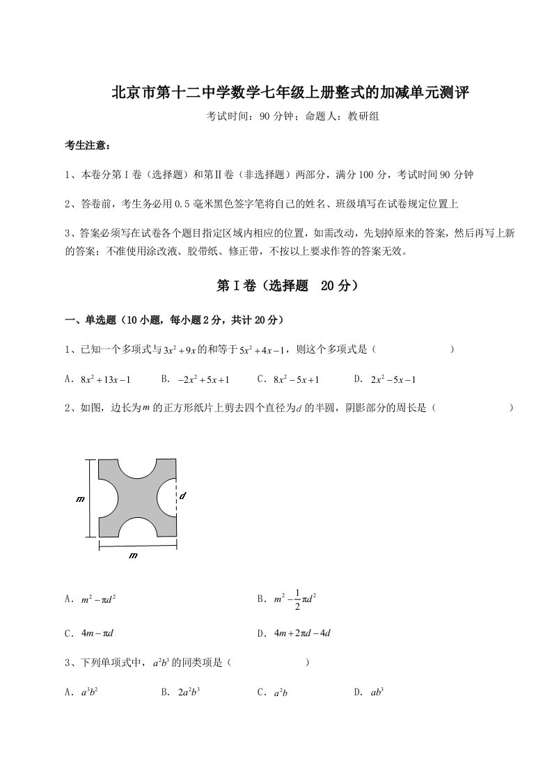 2023-2024学年度北京市第十二中学数学七年级上册整式的加减单元测评试题（含详细解析）