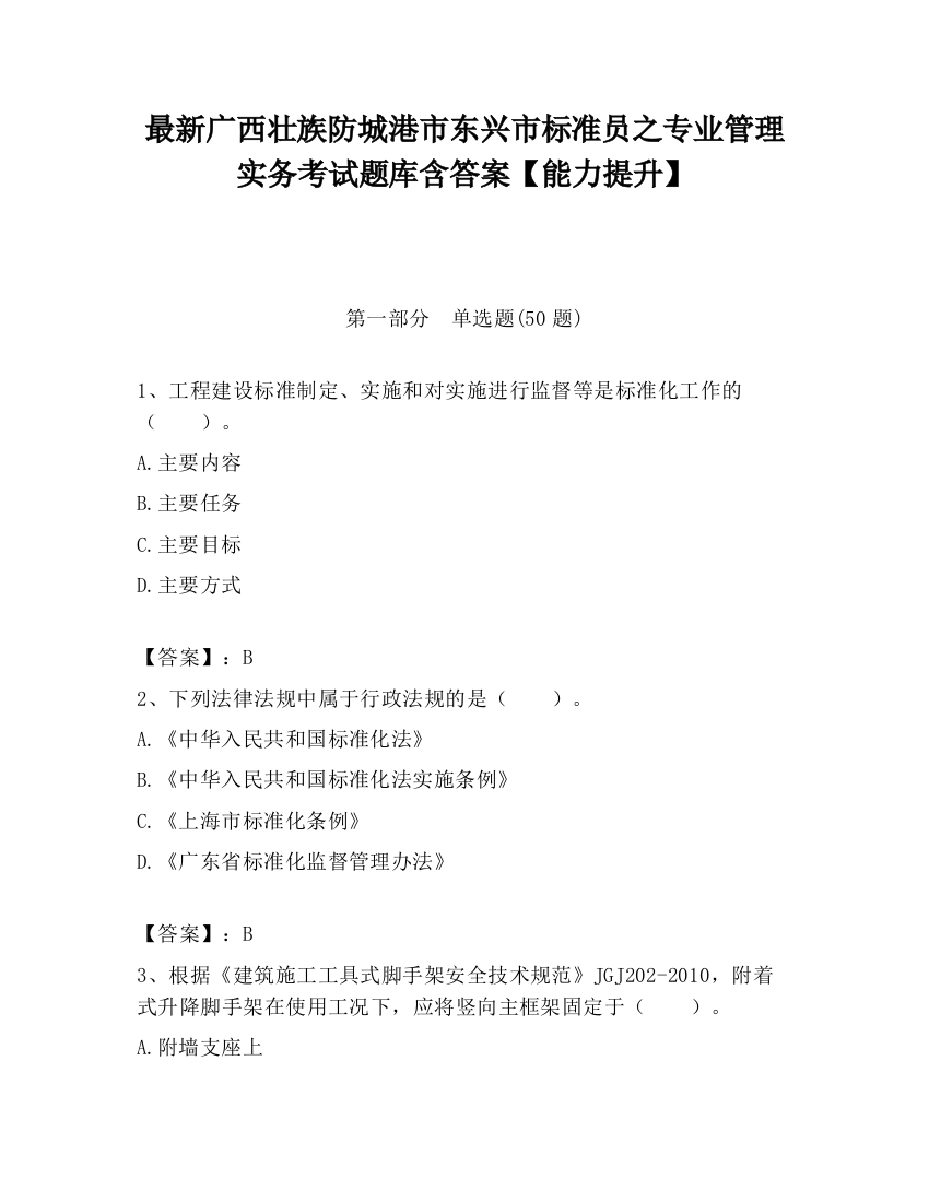 最新广西壮族防城港市东兴市标准员之专业管理实务考试题库含答案【能力提升】