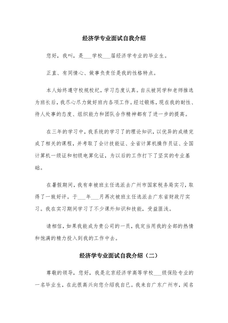 经济学专业面试自我介绍