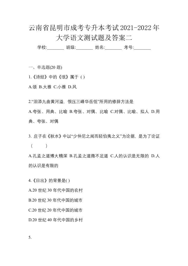 云南省昆明市成考专升本考试2021-2022年大学语文测试题及答案二