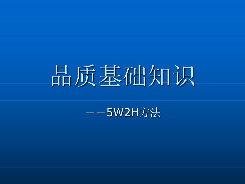 品质基础知识-5W2H