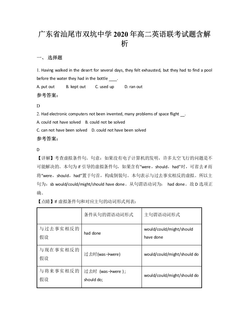 广东省汕尾市双坑中学2020年高二英语联考试题含解析