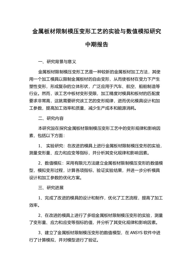 金属板材限制模压变形工艺的实验与数值模拟研究中期报告