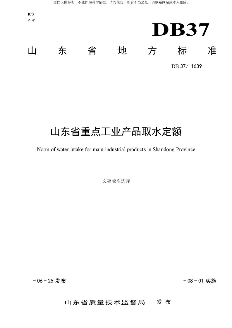 2020年《山东省重点工业行业产品用水定额》