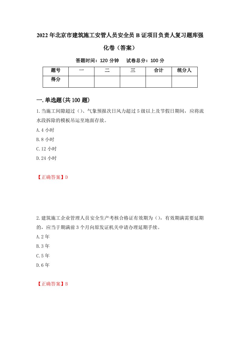 2022年北京市建筑施工安管人员安全员B证项目负责人复习题库强化卷答案第54版