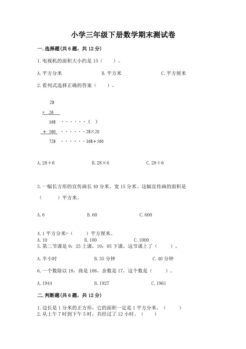 小学三年级下册数学期末测试卷（各地真题）