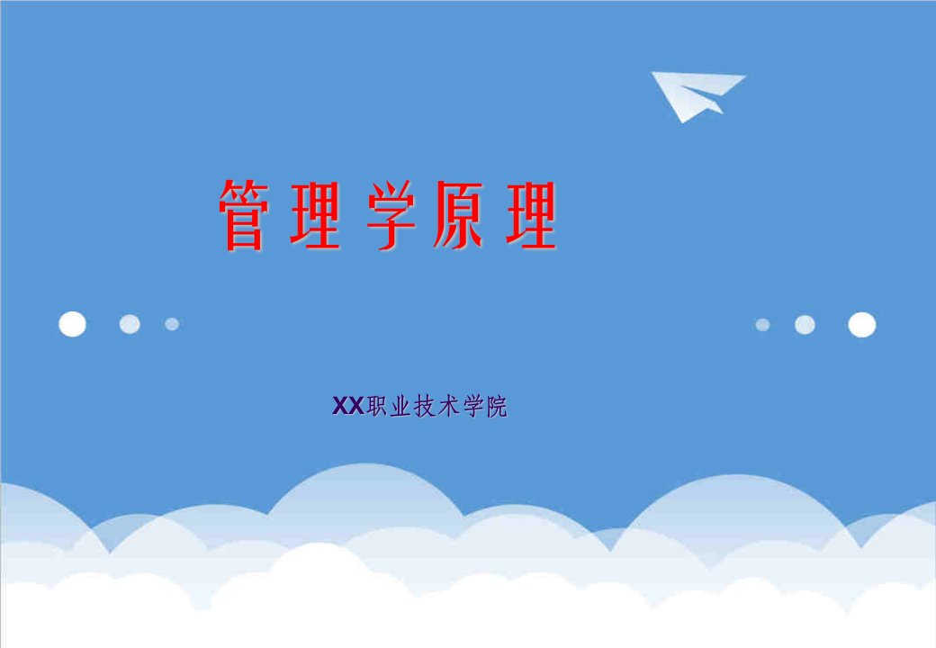 创业指南-一认识管理和创业管理