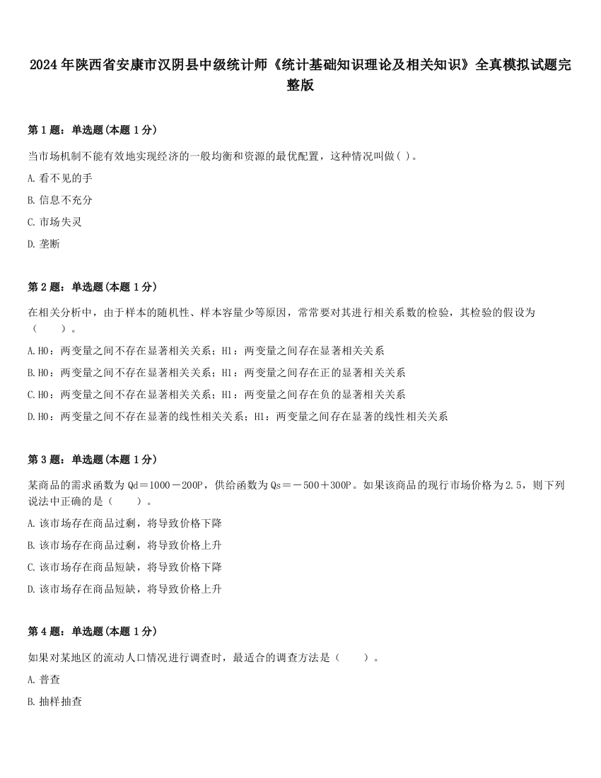 2024年陕西省安康市汉阴县中级统计师《统计基础知识理论及相关知识》全真模拟试题完整版