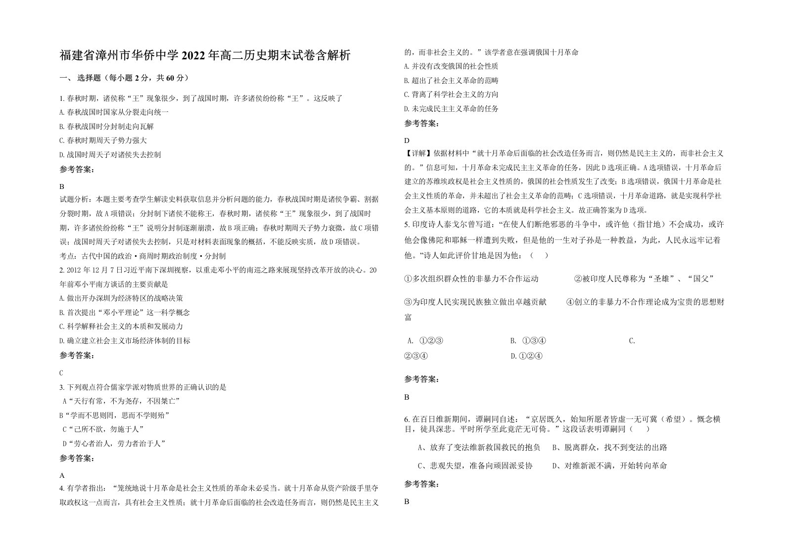 福建省漳州市华侨中学2022年高二历史期末试卷含解析