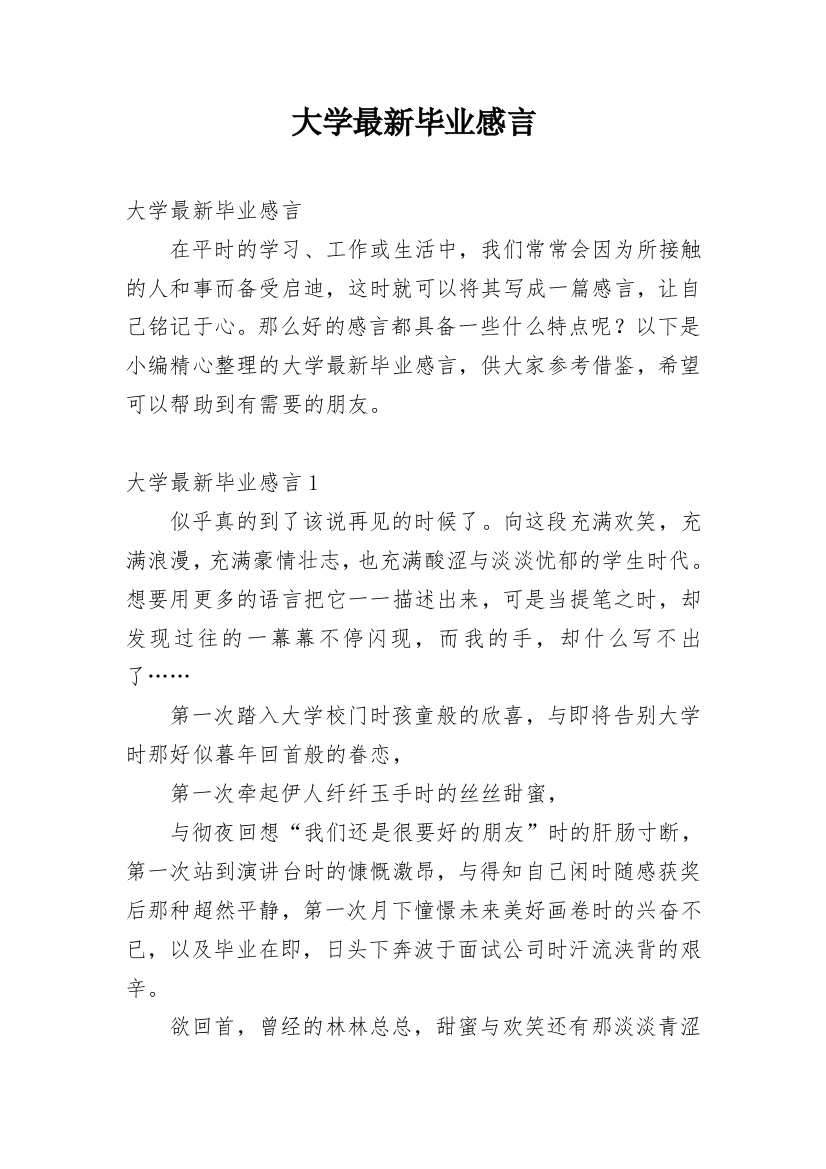 大学最新毕业感言