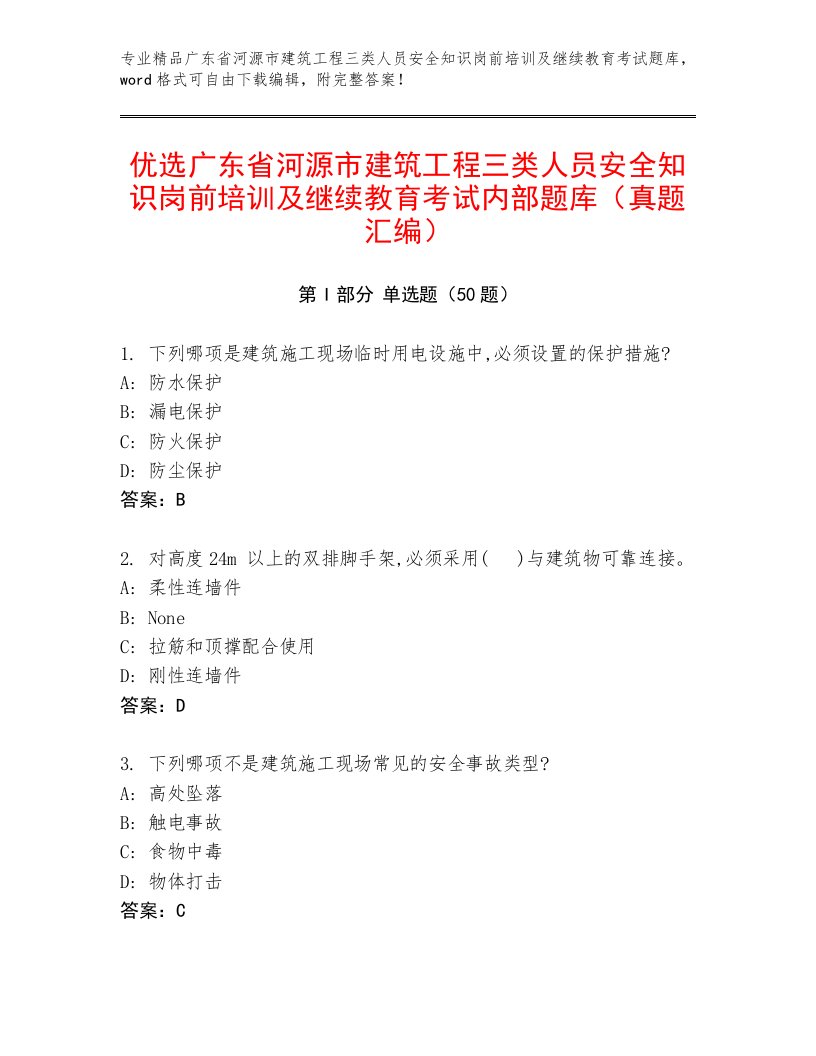 优选广东省河源市建筑工程三类人员安全知识岗前培训及继续教育考试内部题库（真题汇编）