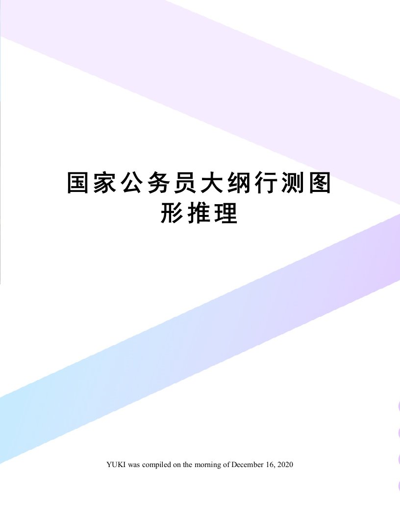 国家公务员大纲行测图形推理