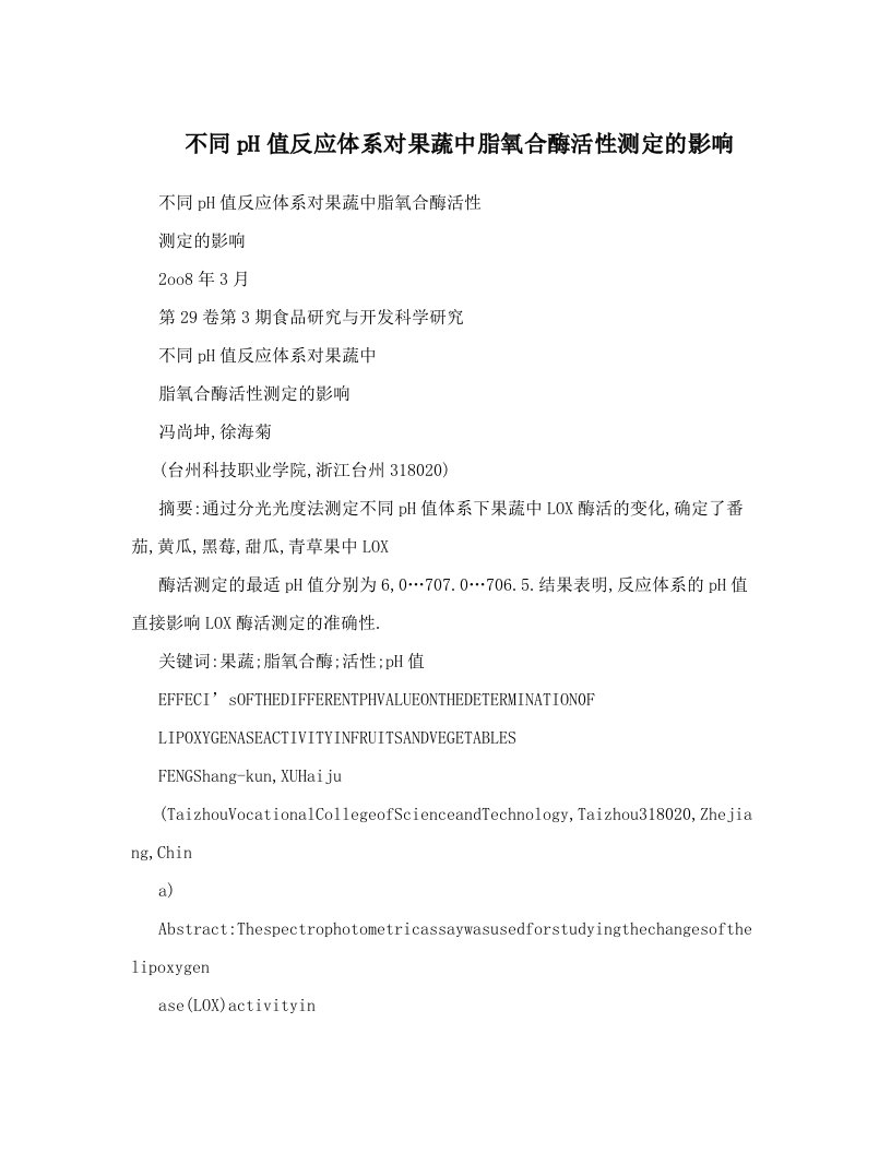 不同pH值反应体系对果蔬中脂氧合酶活性测定的影响