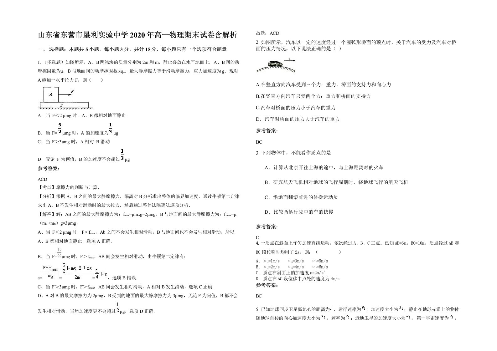 山东省东营市垦利实验中学2020年高一物理期末试卷含解析