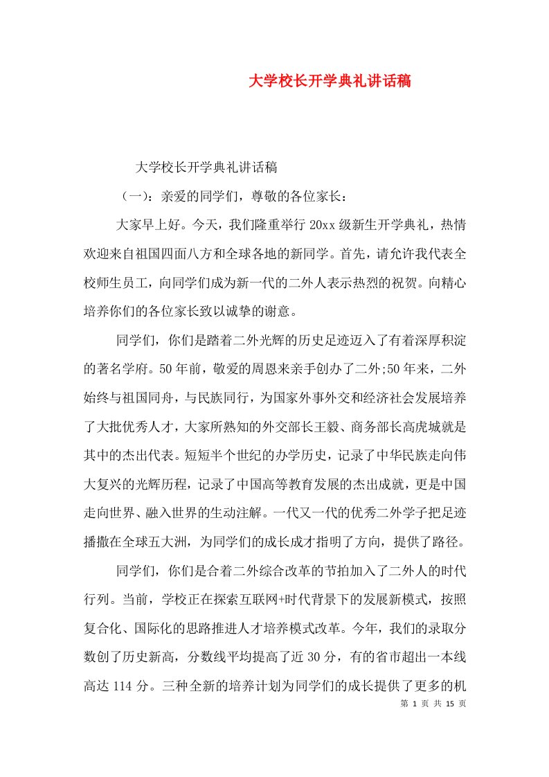 大学校长开学典礼讲话稿