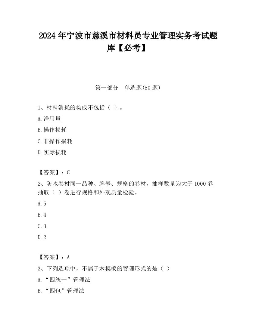 2024年宁波市慈溪市材料员专业管理实务考试题库【必考】