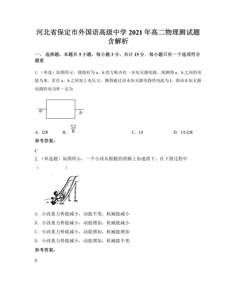 河北省保定市外国语高级中学2021年高二物理测试题含解析