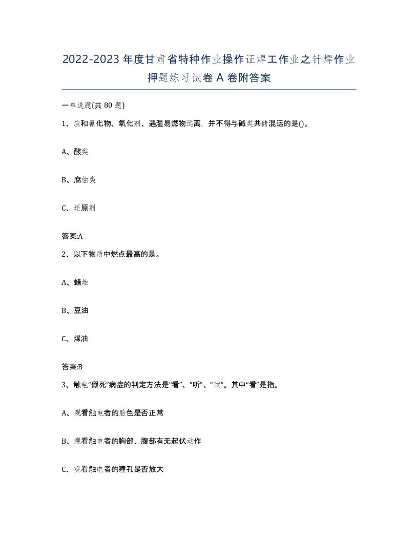 20222023年度甘肃省特种作业操作证焊工作业之钎焊作业押题练习试卷A卷附答案