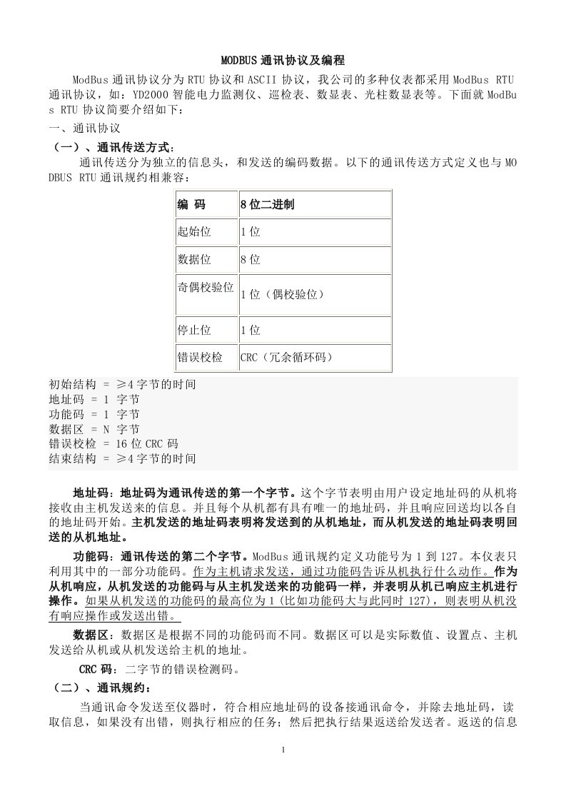 MODBUS通讯协议及PLC编程通讯实例