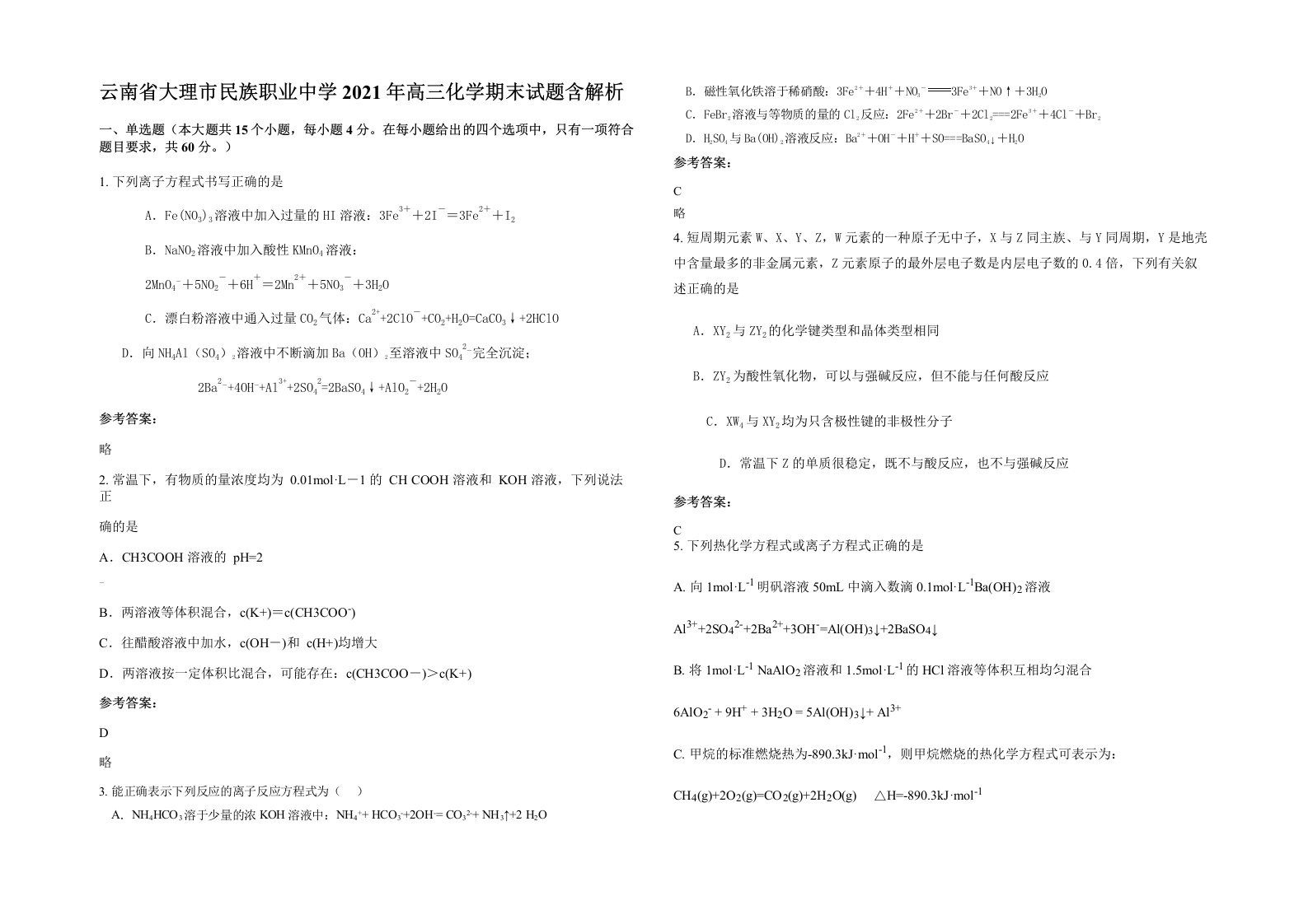 云南省大理市民族职业中学2021年高三化学期末试题含解析