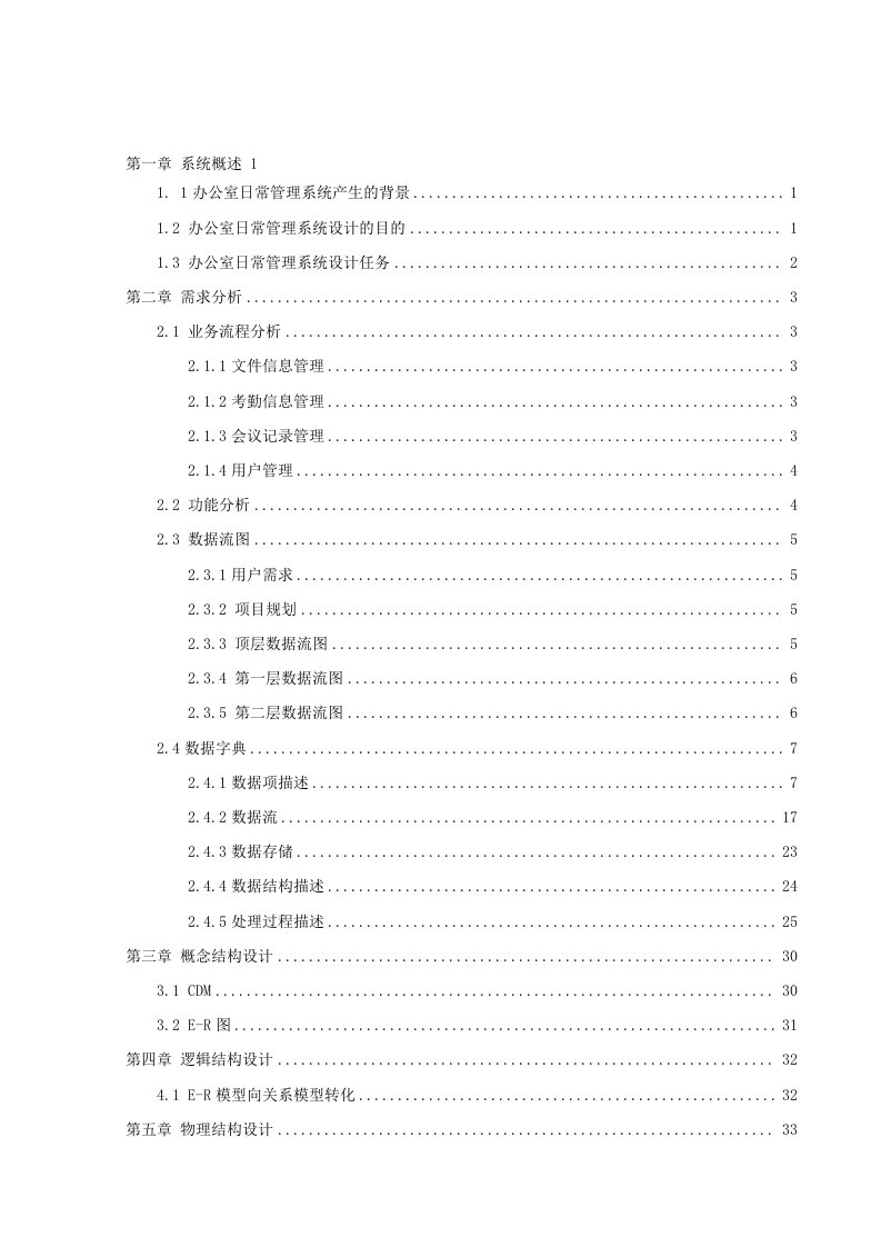 办公室日常信息管理系统课程设计