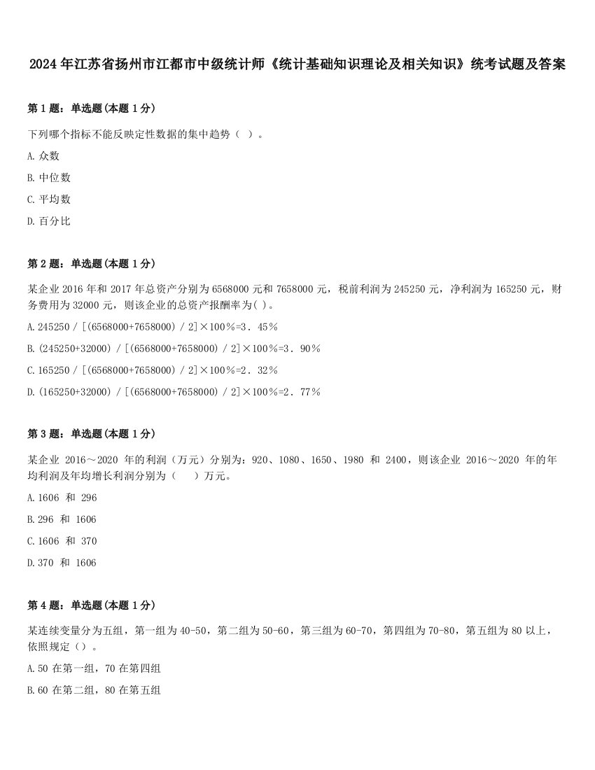 2024年江苏省扬州市江都市中级统计师《统计基础知识理论及相关知识》统考试题及答案