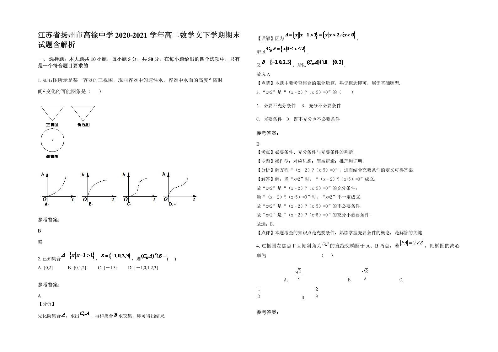 江苏省扬州市高徐中学2020-2021学年高二数学文下学期期末试题含解析