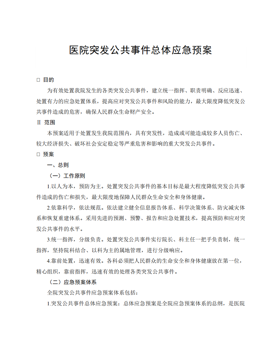 医院突发公共事件总体应急预案