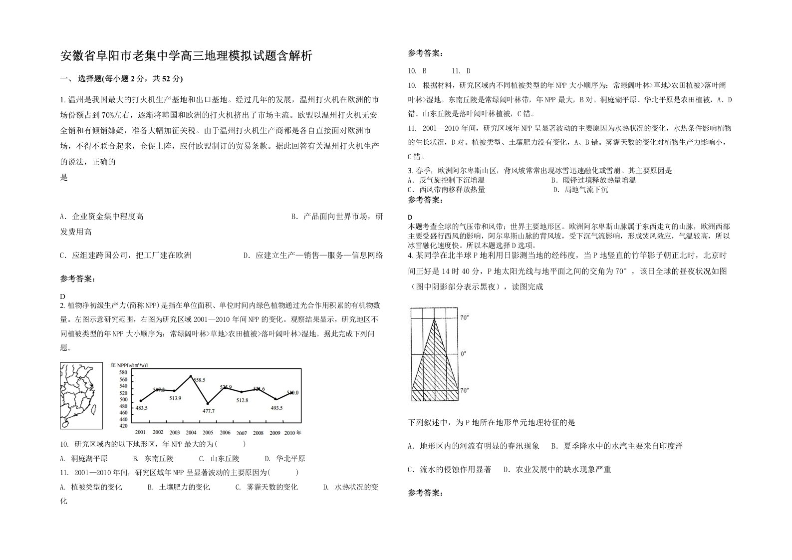 安徽省阜阳市老集中学高三地理模拟试题含解析