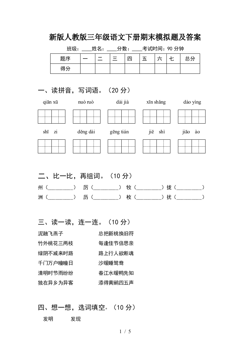 新版人教版三年级语文下册期末模拟题及答案